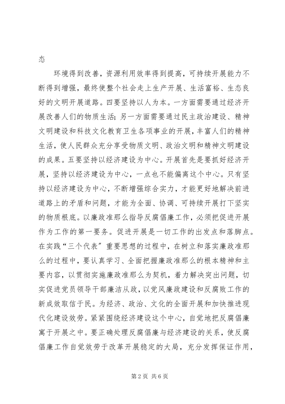 2023年学习贯彻《廉政准则》的心得体会.docx_第2页