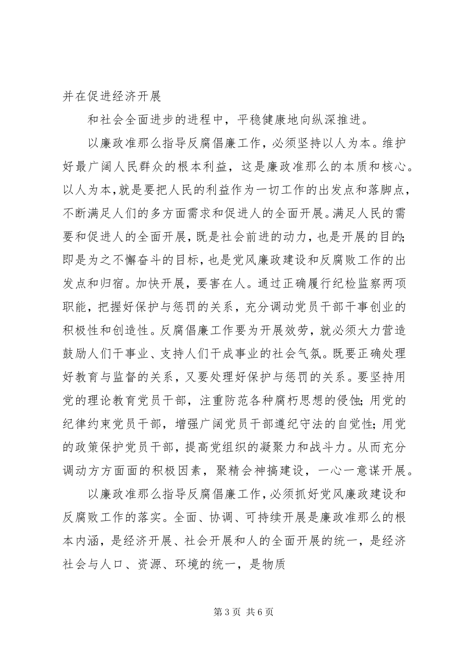 2023年学习贯彻《廉政准则》的心得体会.docx_第3页