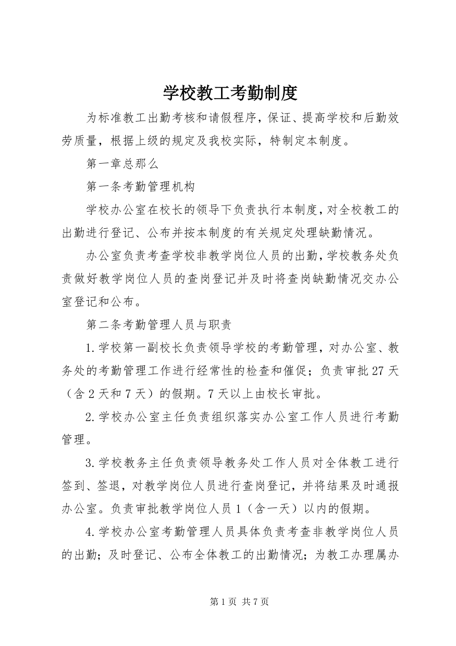 2023年学校教工考勤制度.docx_第1页