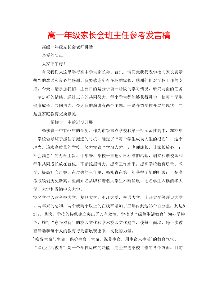 2023年高一级家长会班主任发言稿.docx_第1页