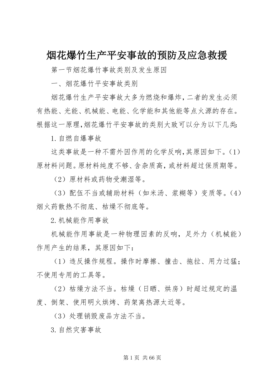 2023年烟花爆竹生产安全事故的预防及应急救援.docx_第1页