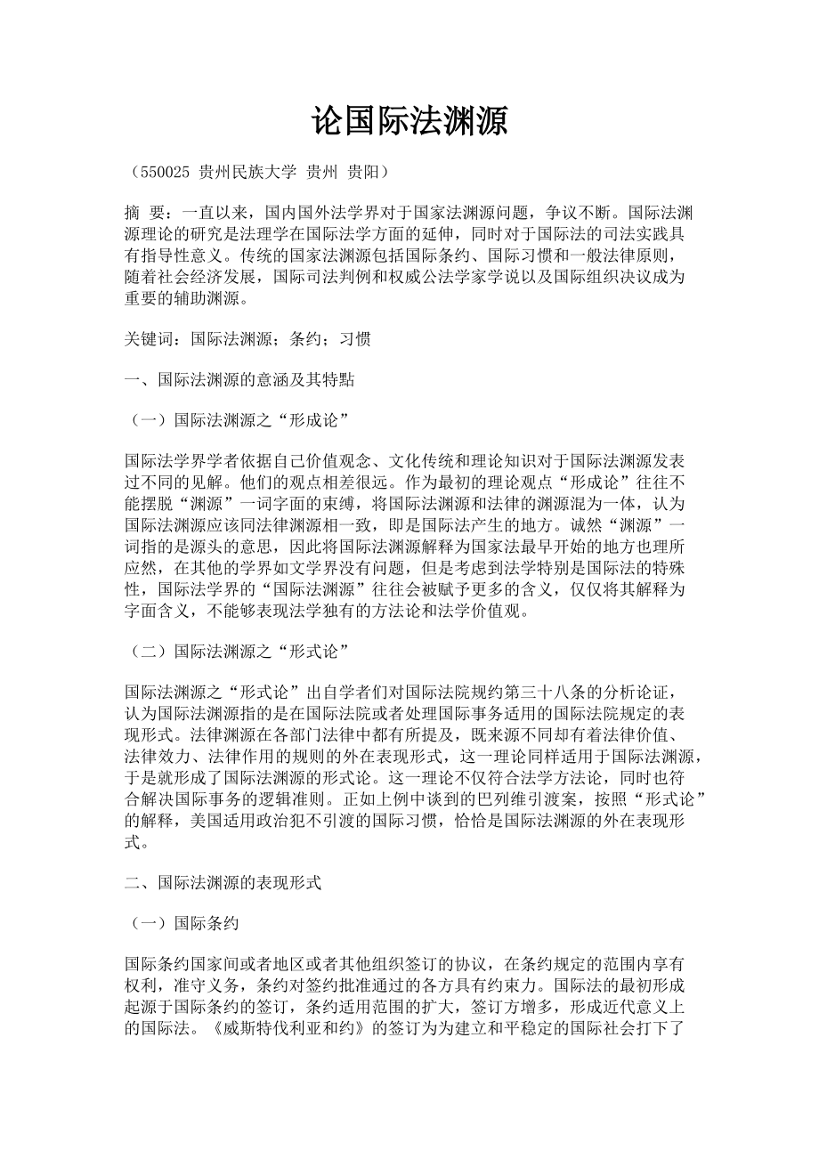 2023年论国际法渊源.doc_第1页