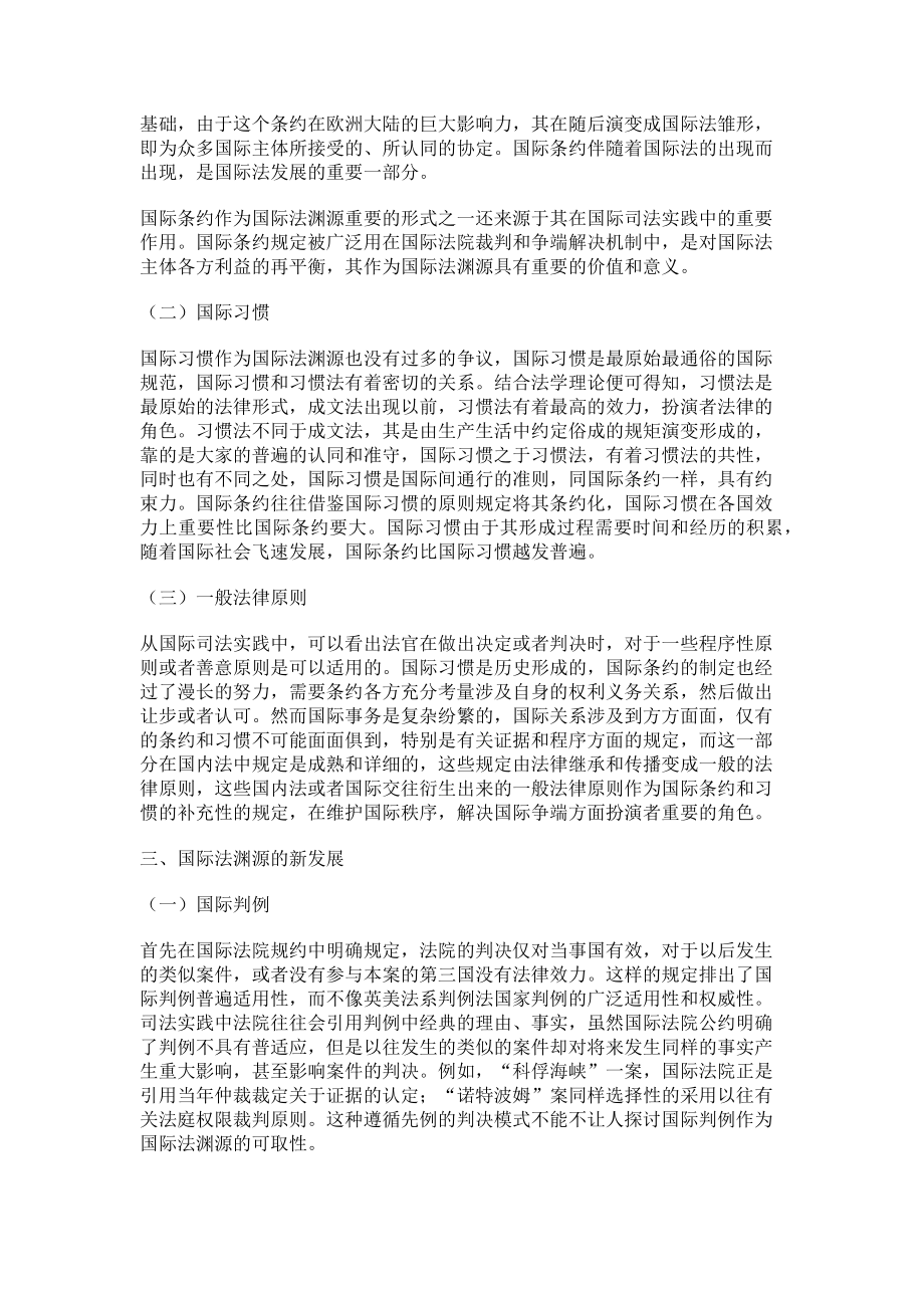 2023年论国际法渊源.doc_第2页