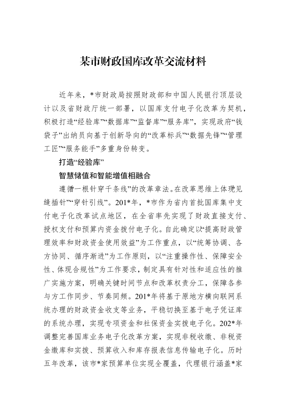 某市财政国库改革交流材料.docx_第1页