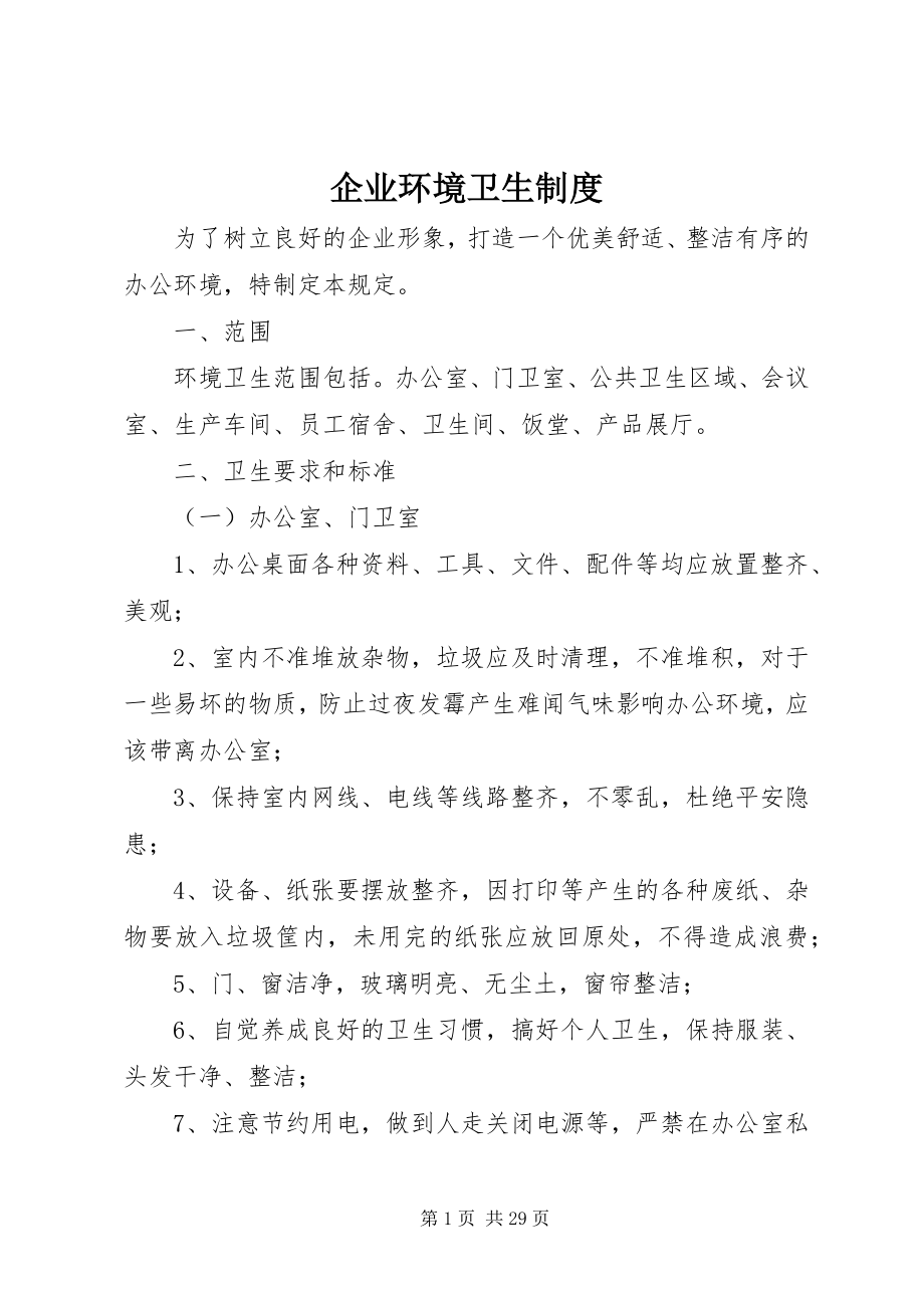 2023年企业环境卫生制度.docx_第1页