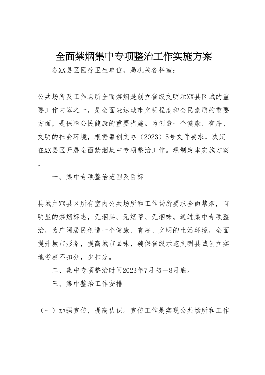 2023年全面禁烟集中专项整治工作实施方案.doc_第1页