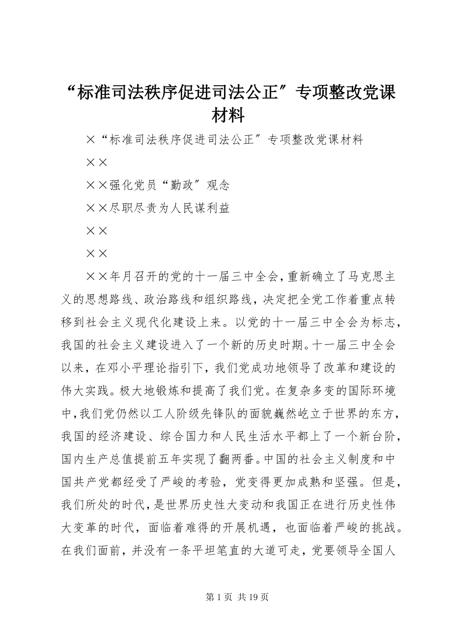 2023年规范司法秩序促进司法公正专项整改党课材料.docx_第1页