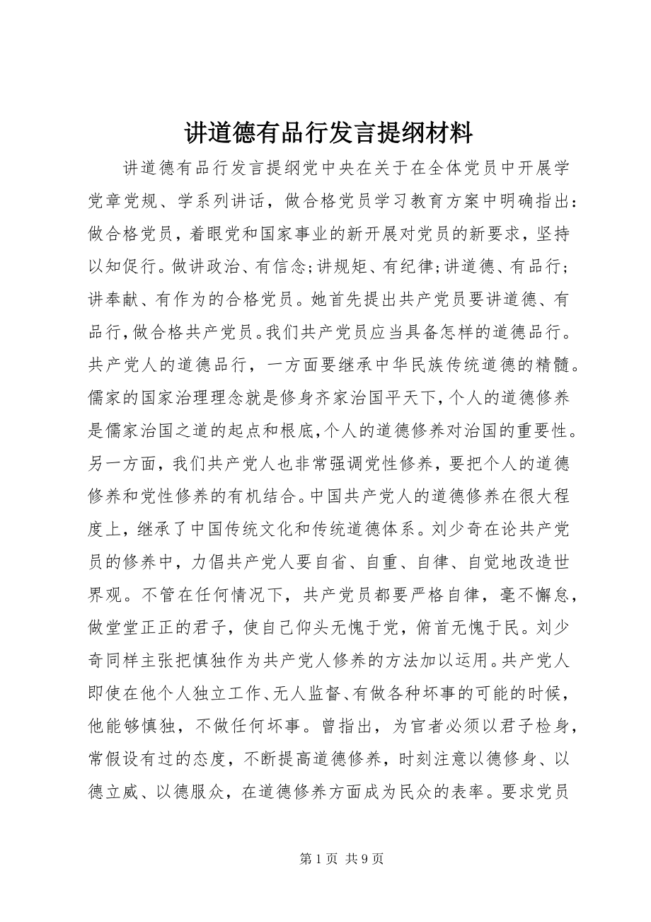 2023年讲道德有品行讲话提纲材料.docx_第1页