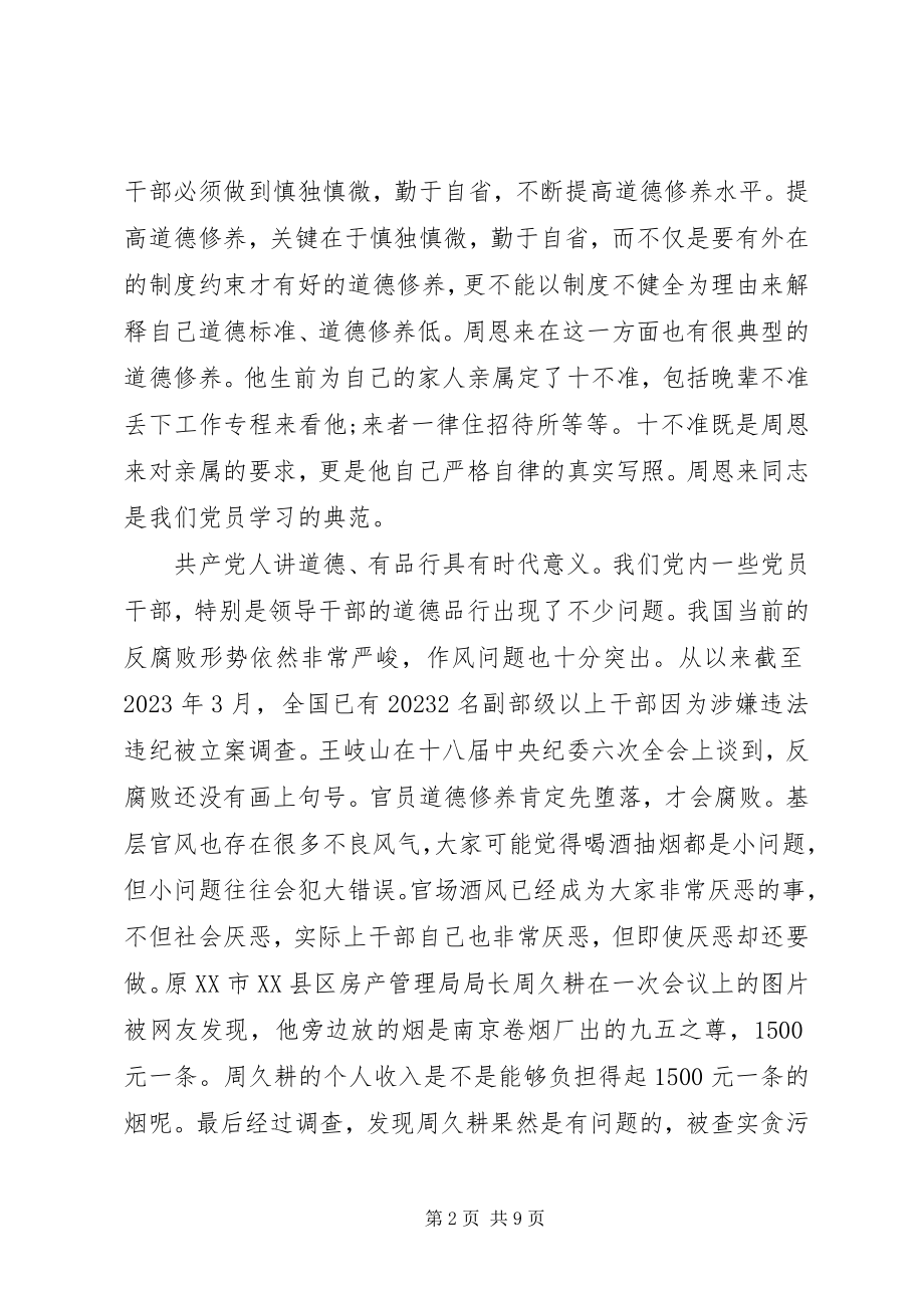 2023年讲道德有品行讲话提纲材料.docx_第2页