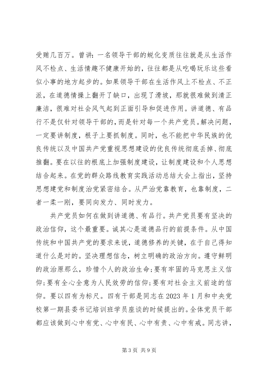 2023年讲道德有品行讲话提纲材料.docx_第3页