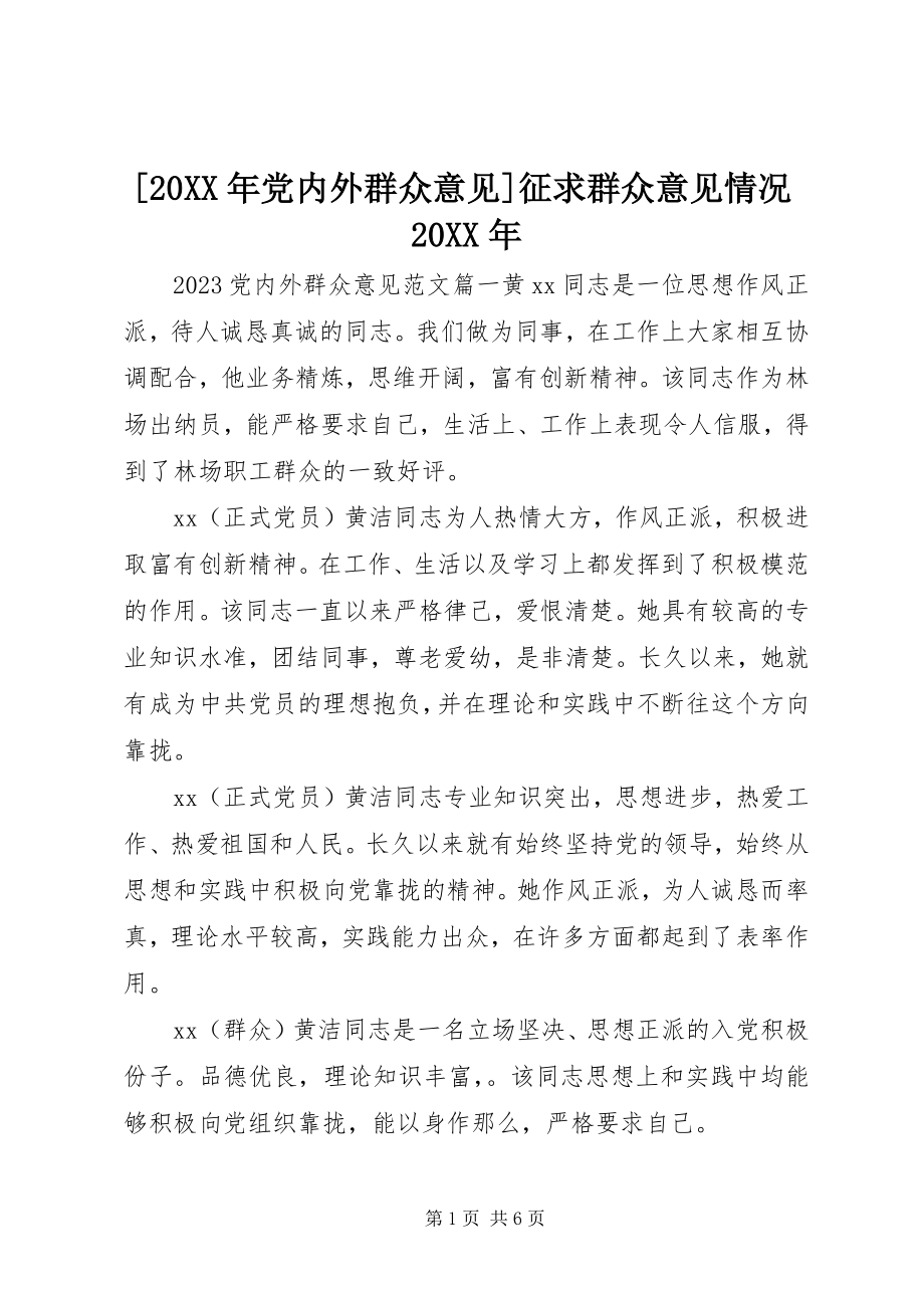 2023年党内外群众意见征求群众意见情况.docx_第1页