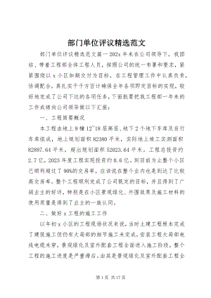 2023年部门单位评议精选2.docx