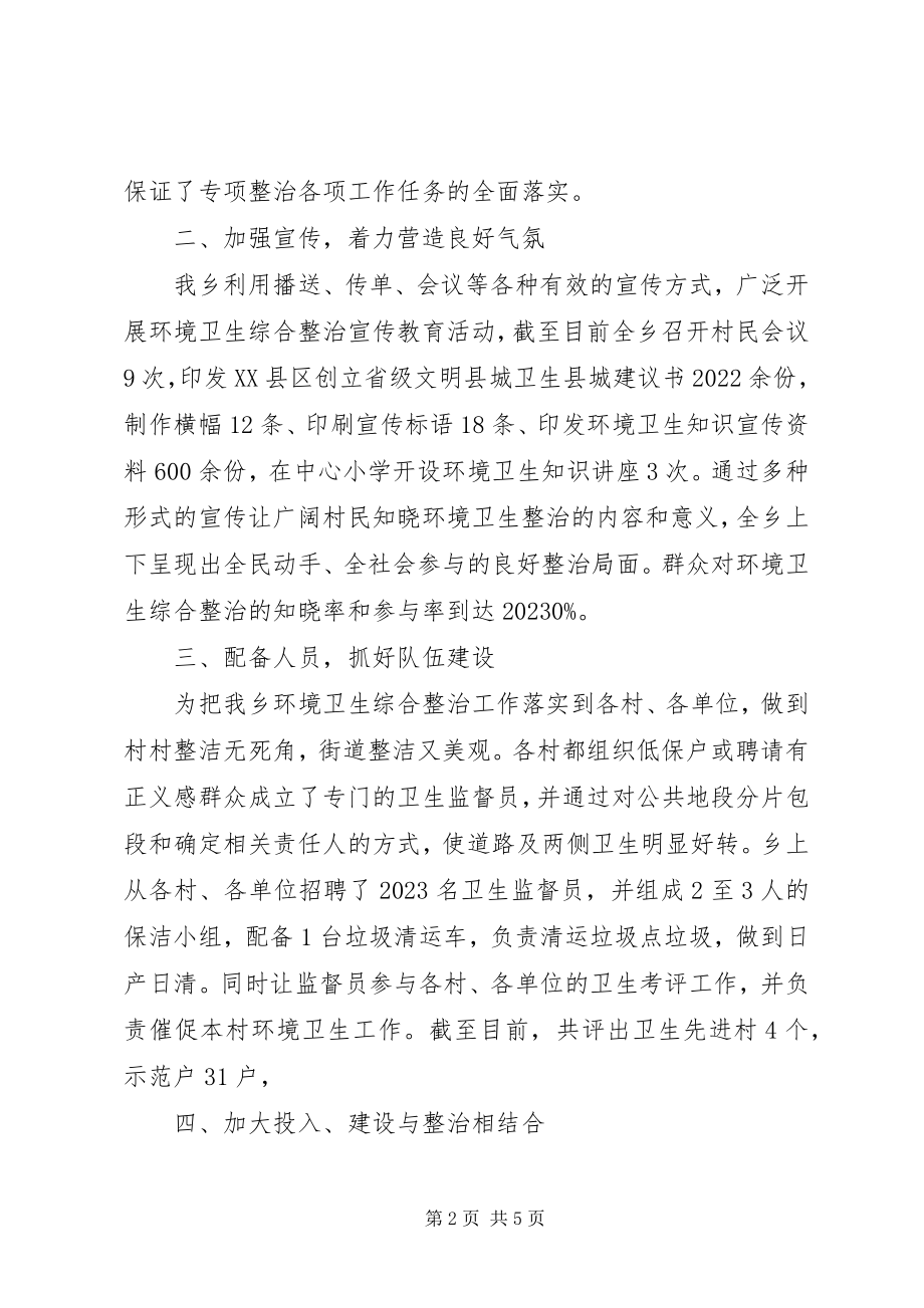 2023年乡镇环境卫生整治工作汇报.docx_第2页