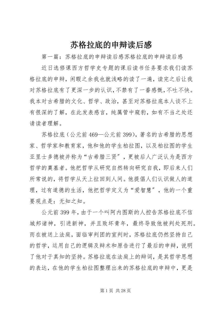 2023年苏格拉底的申辩读后感.docx_第1页