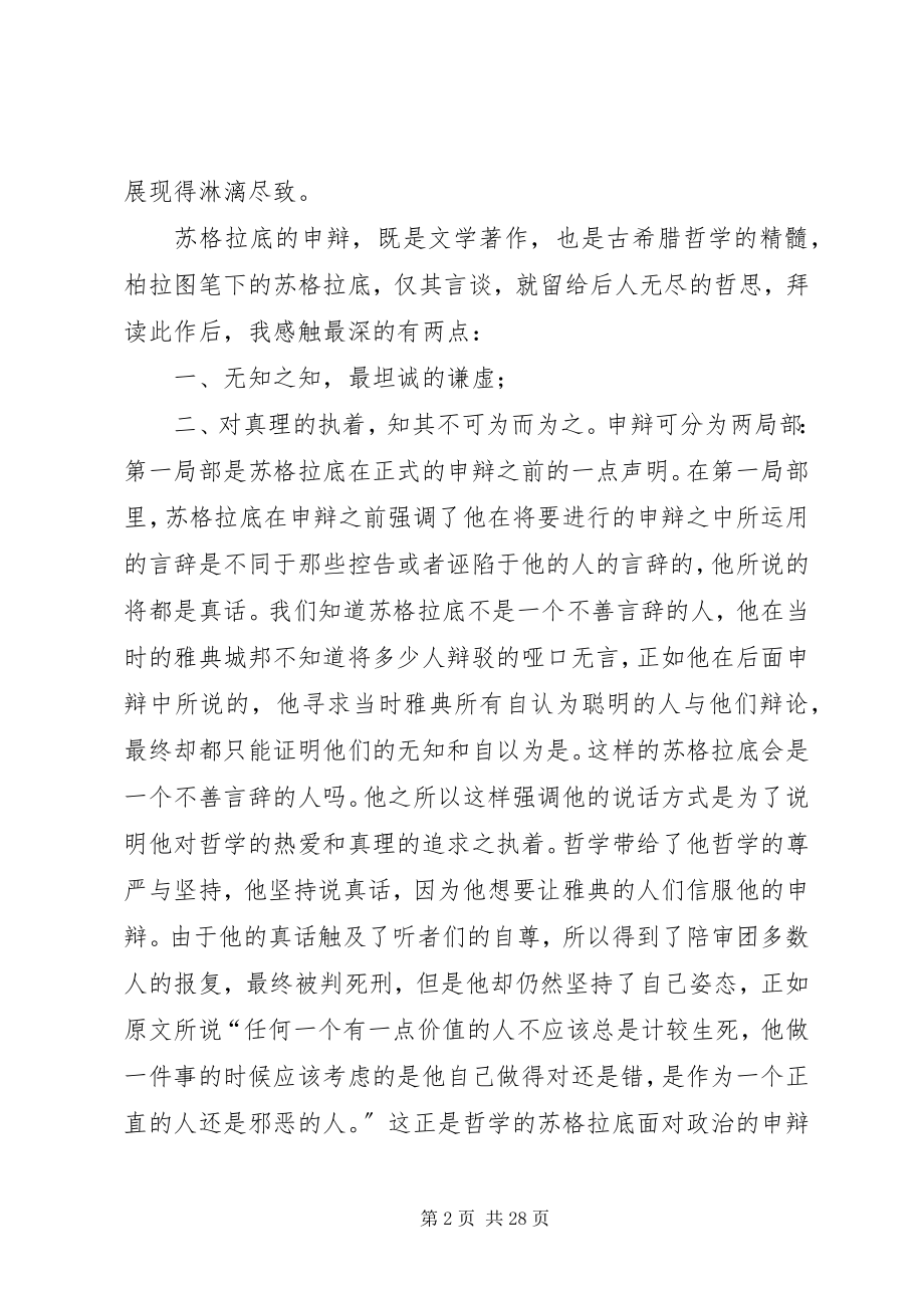 2023年苏格拉底的申辩读后感.docx_第2页