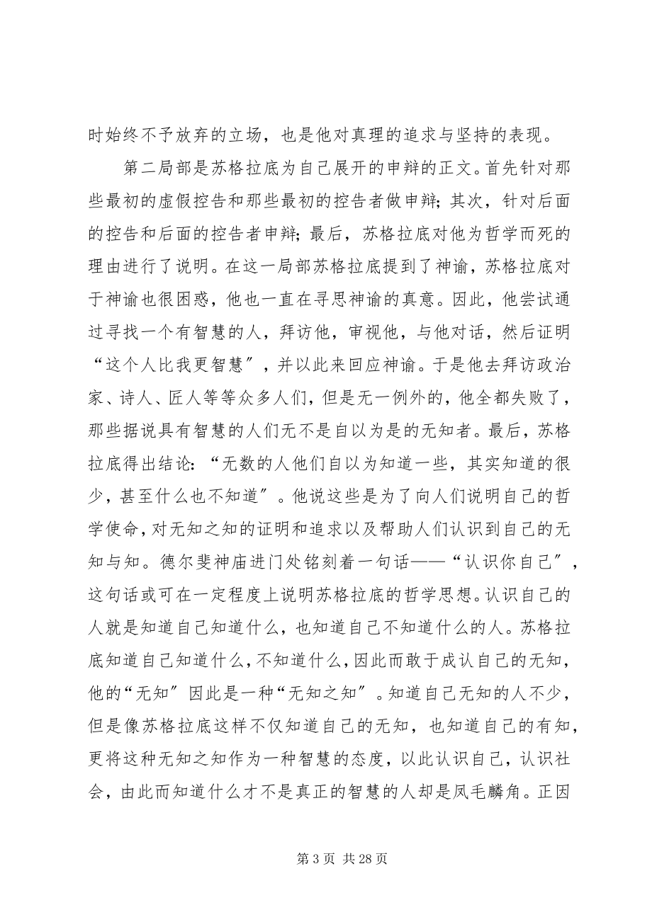 2023年苏格拉底的申辩读后感.docx_第3页