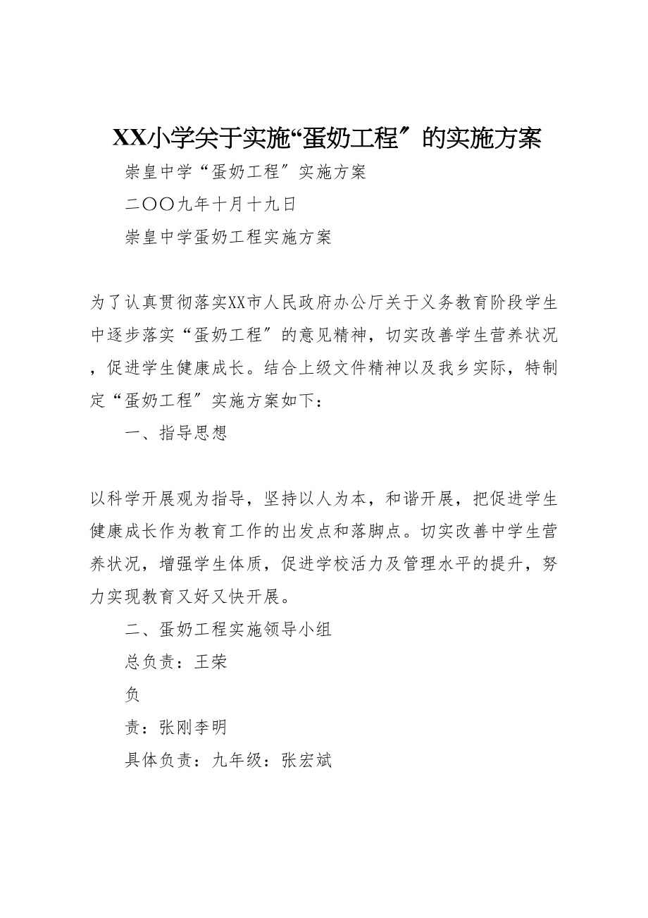 2023年小学关于实施蛋奶工程的实施方案 2.doc_第1页