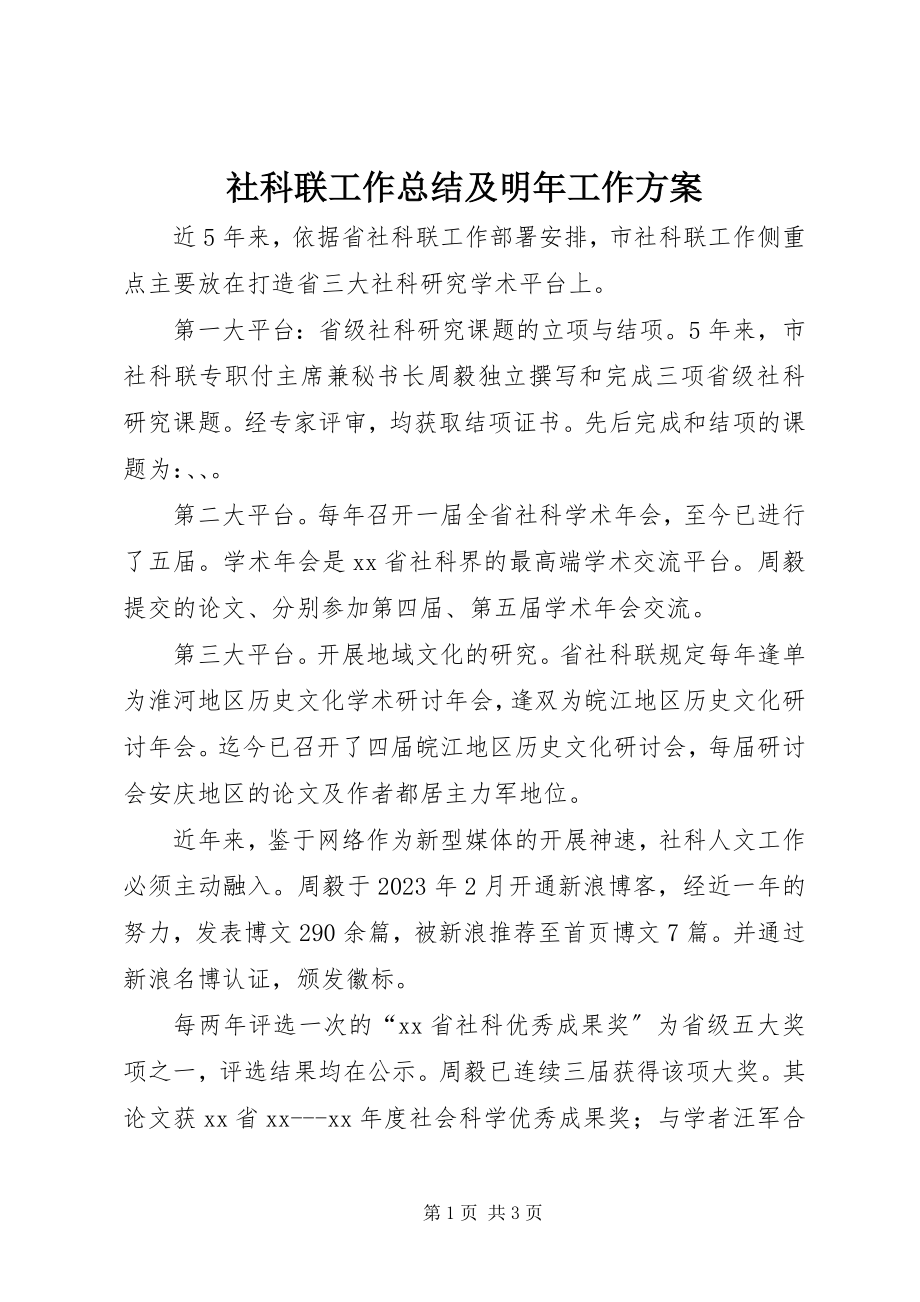 2023年社科联工作总结及明年工作计划.docx_第1页