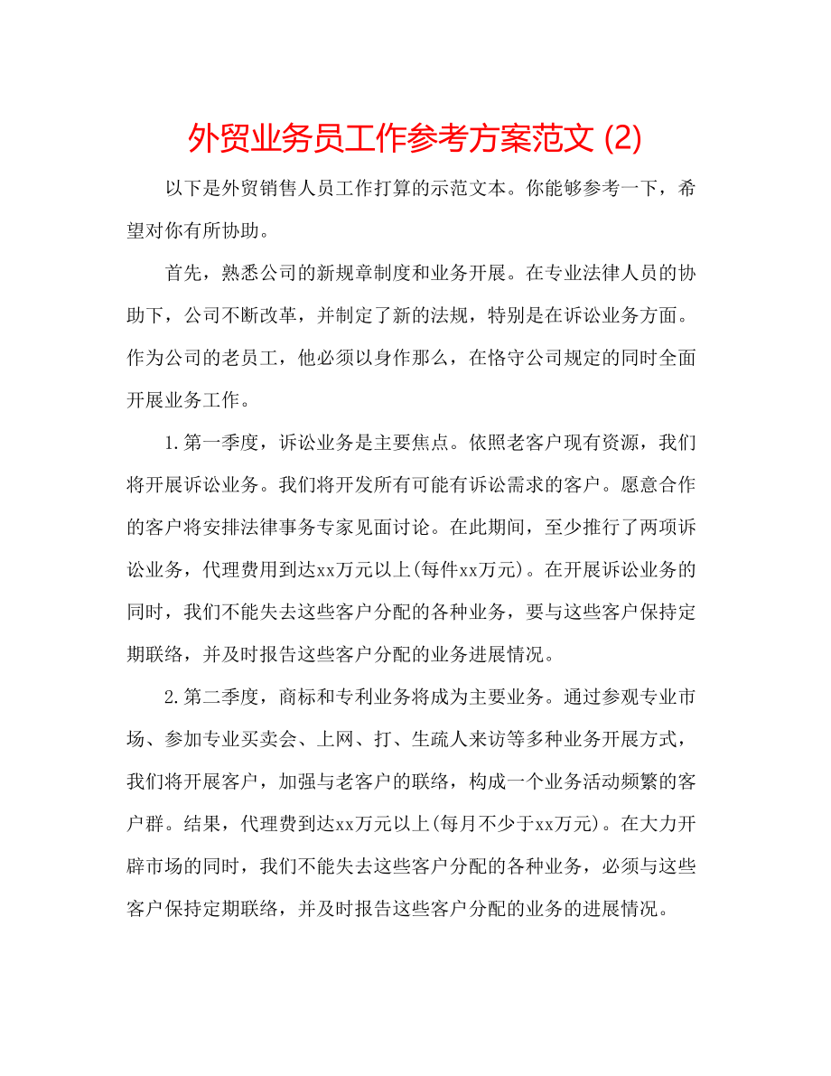 2023年外贸业务员工作计划范文22.docx_第1页