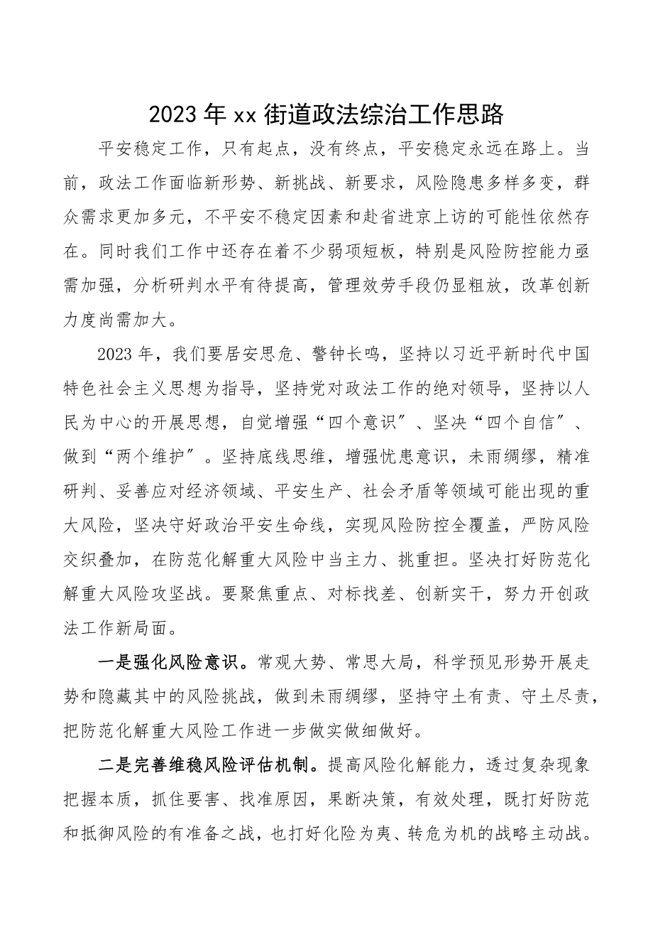 2023年政法综治工作思路街道政法工作要点.docx_第1页