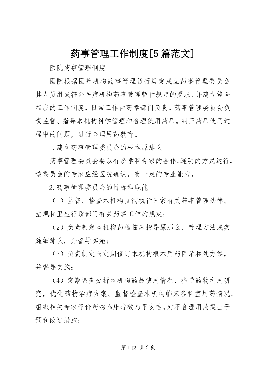 2023年药事管理工作制度5篇.docx_第1页