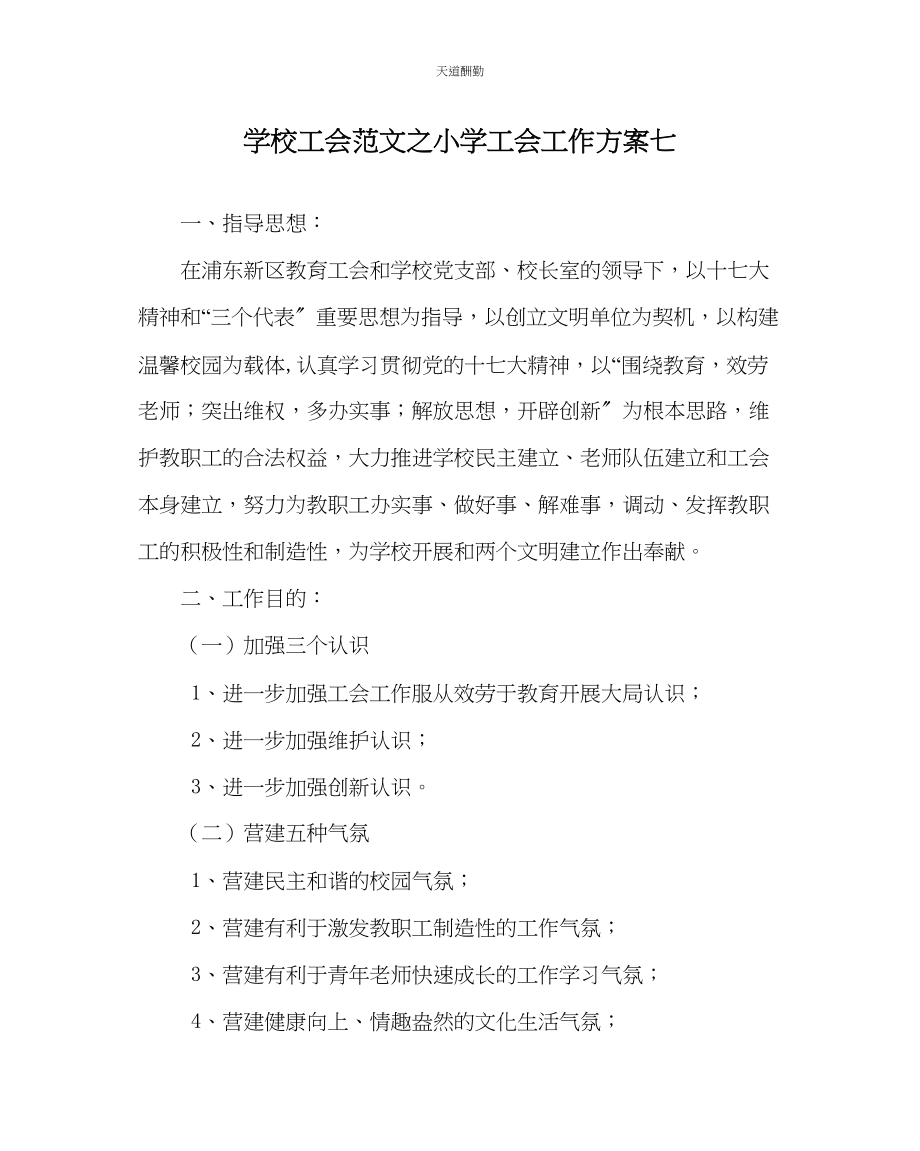 2023年学校工会小学工会工作计划七.docx_第1页