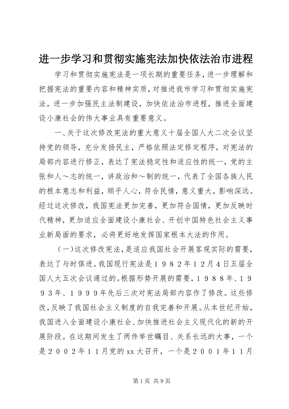 2023年进一步学习和贯彻实施《宪法》加快依法治市进程.docx_第1页