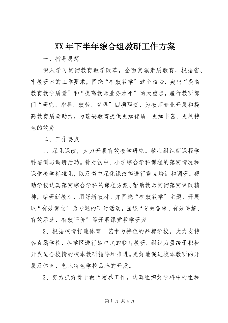 2023年下半年综合组教研工作计划.docx_第1页