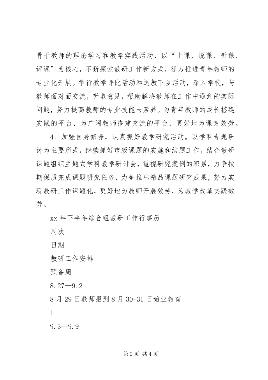 2023年下半年综合组教研工作计划.docx_第2页