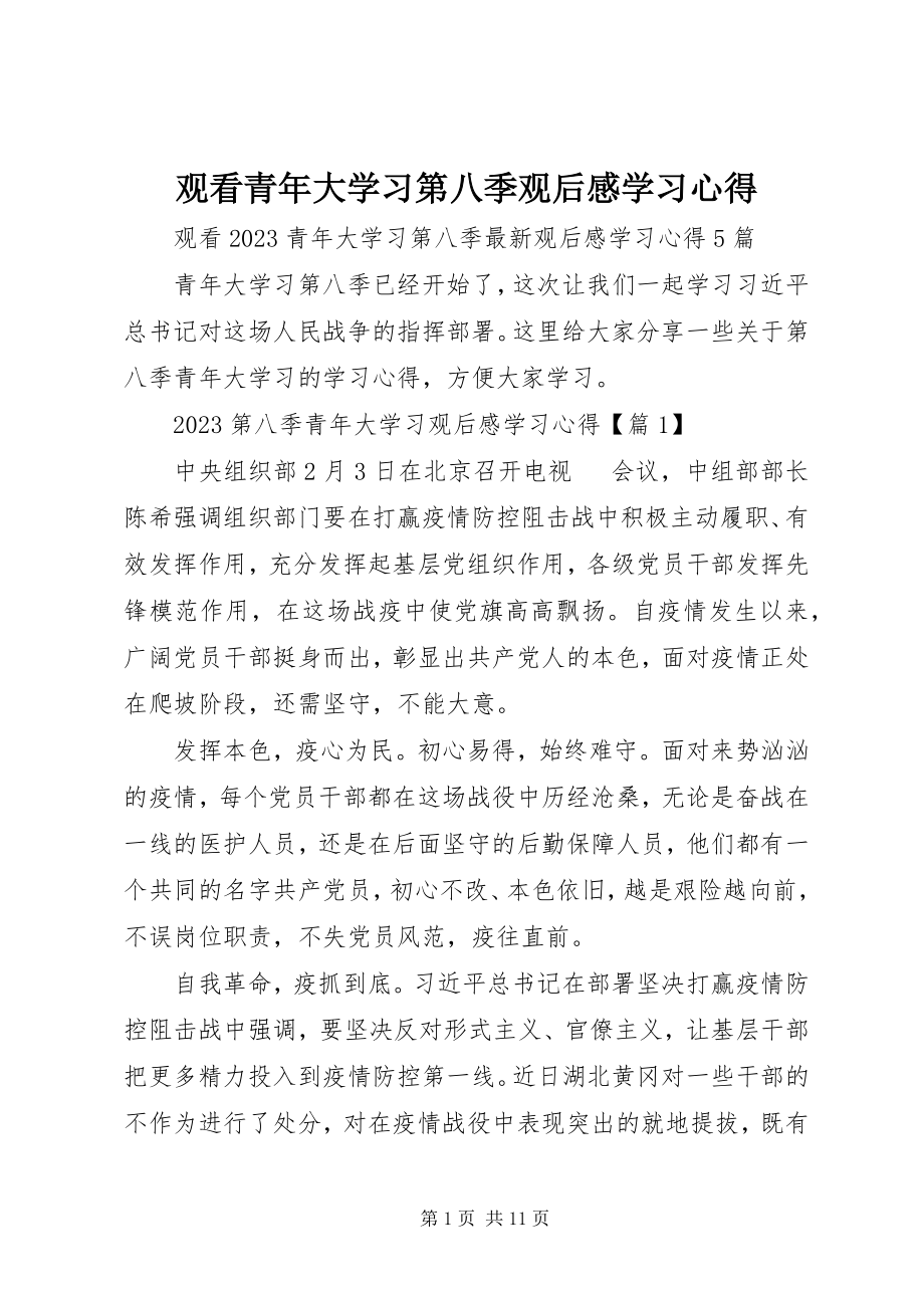 2023年观看青大学习第八季观后感学习心得.docx_第1页