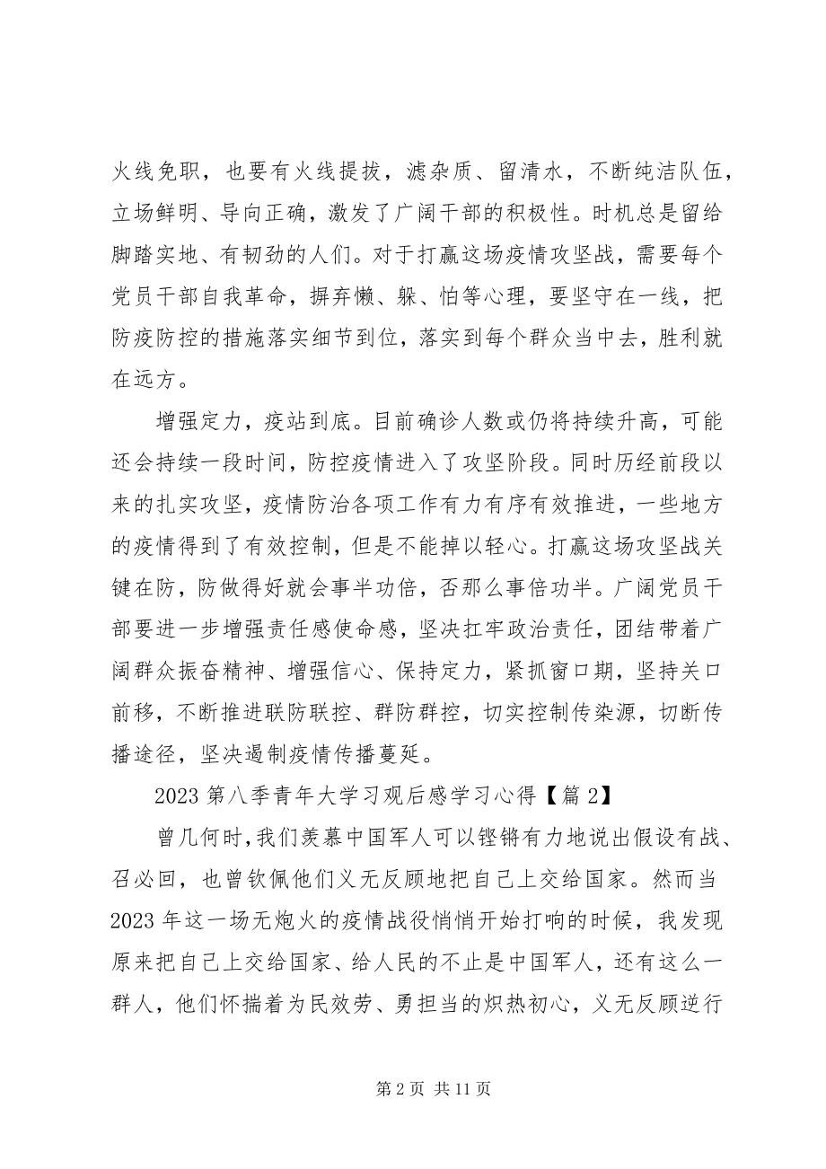 2023年观看青大学习第八季观后感学习心得.docx_第2页