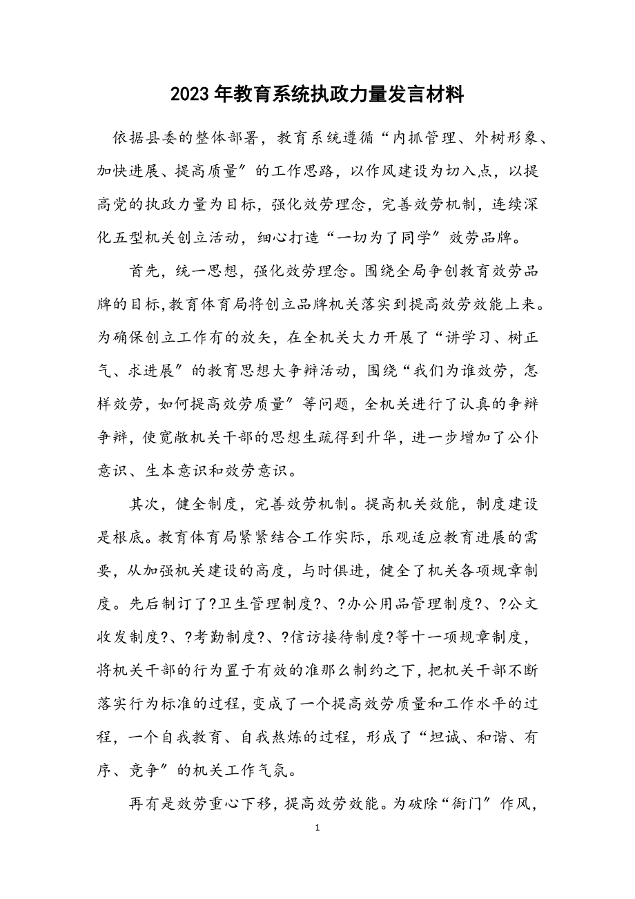 2023年教育系统执政能力发言材料.docx_第1页