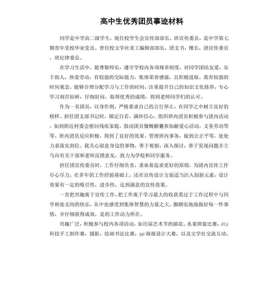 高中生团员事迹材料.docx_第1页