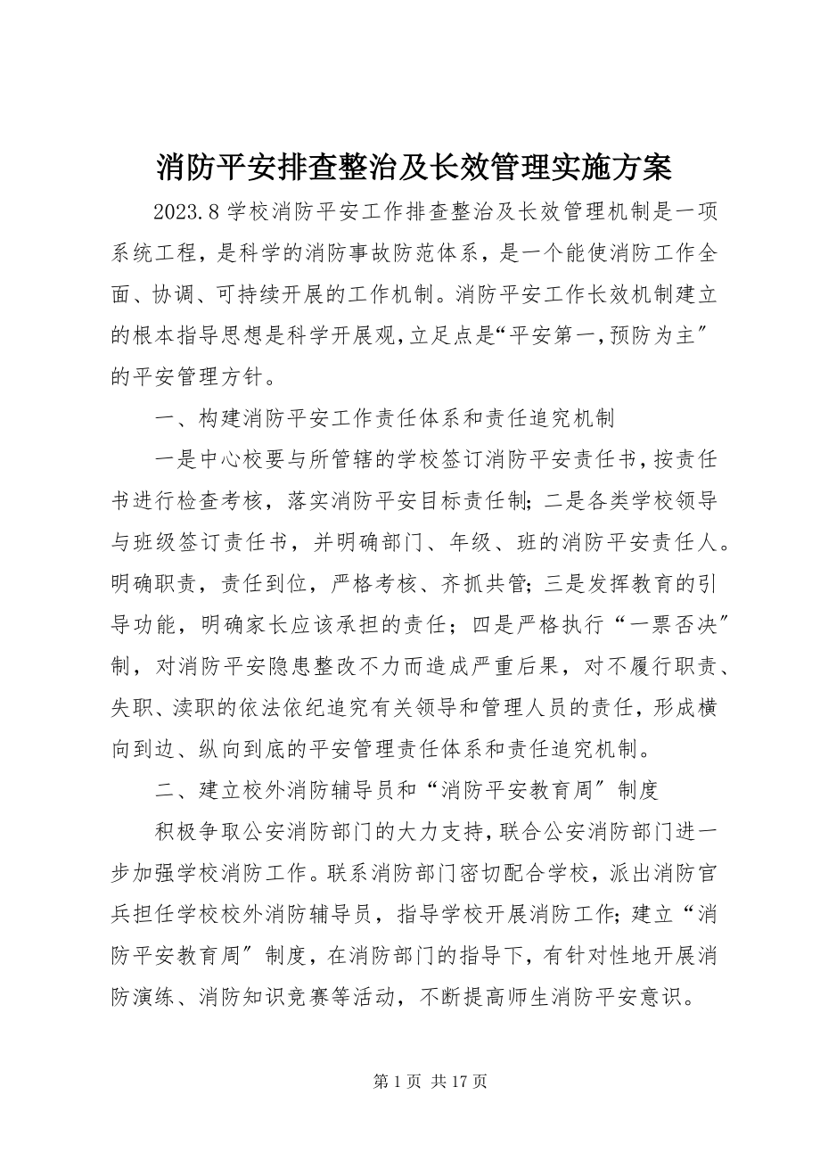 2023年消防安全排查整治及长效管理实施方案.docx_第1页