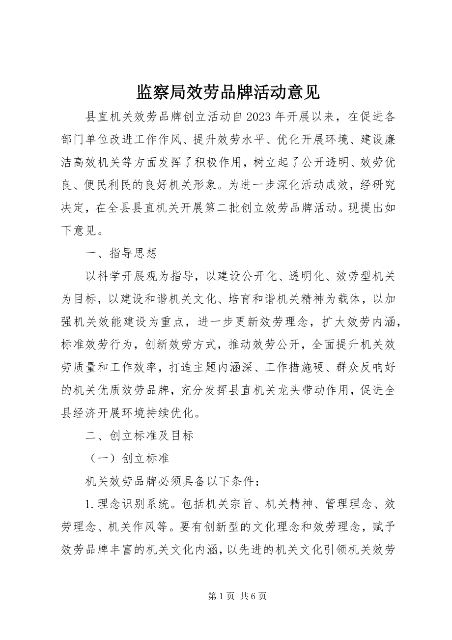 2023年监察局服务品牌活动意见.docx_第1页