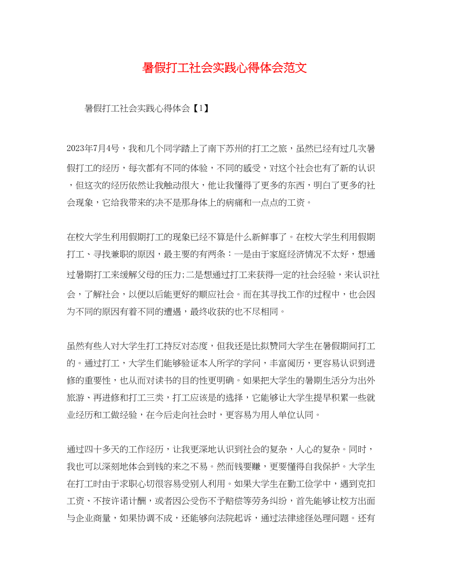 2023年暑假打工社会实践心得体会范文.docx_第1页