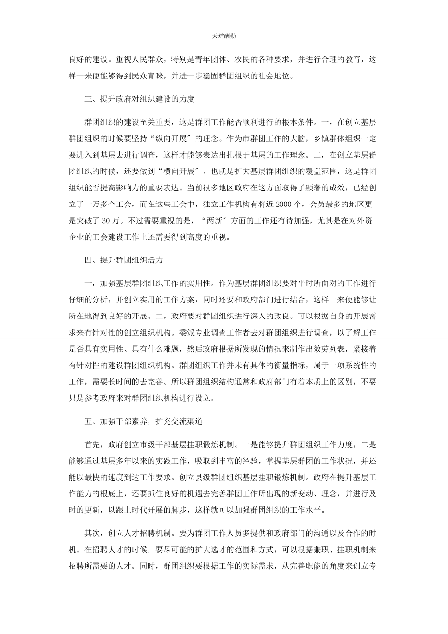 2023年发挥群团组织作用增强社会发展活力.docx_第2页