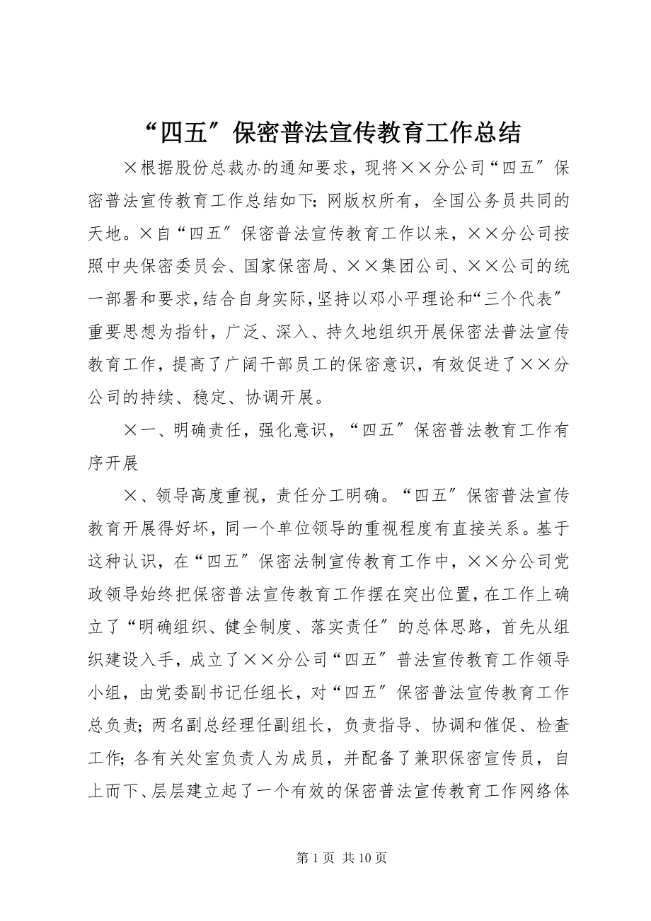 2023年四五保密普法宣传教育工作总结.docx_第1页