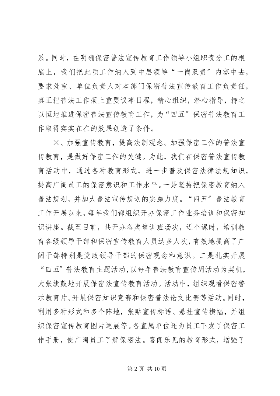 2023年四五保密普法宣传教育工作总结.docx_第2页