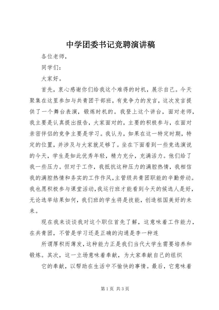 2023年中学团委书记竞聘演讲稿.docx_第1页