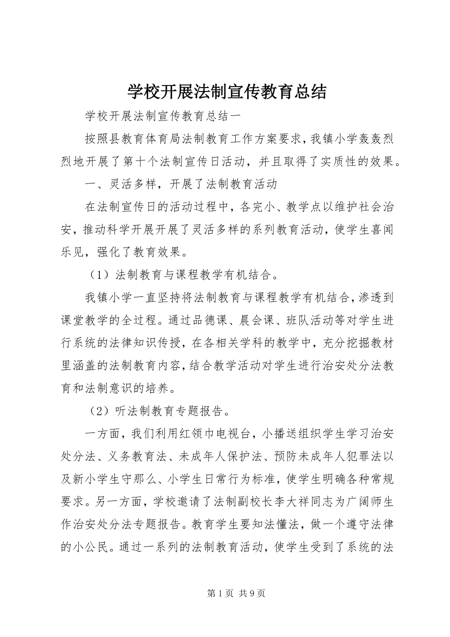 2023年学校开展法制宣传教育总结.docx_第1页