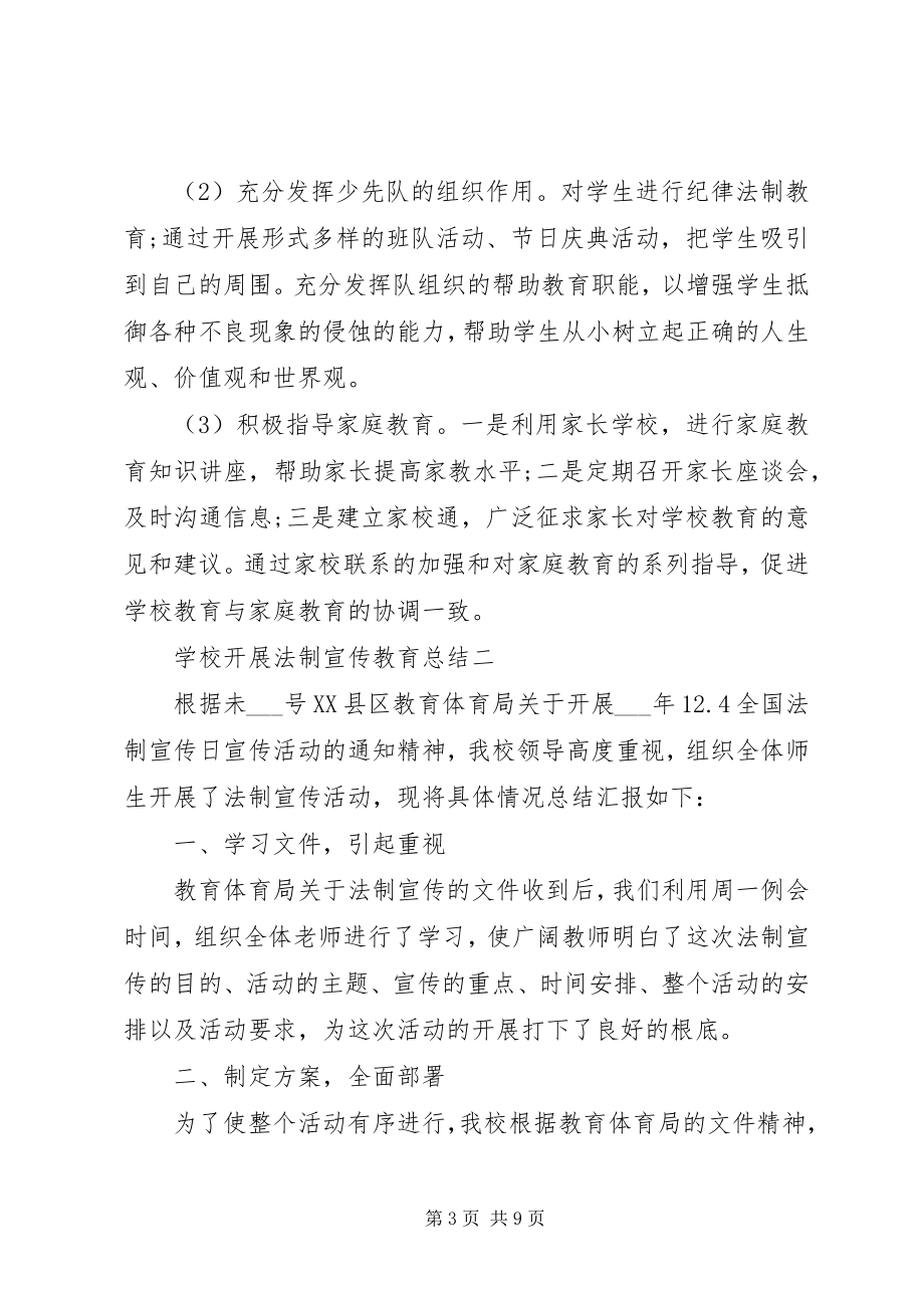 2023年学校开展法制宣传教育总结.docx_第3页