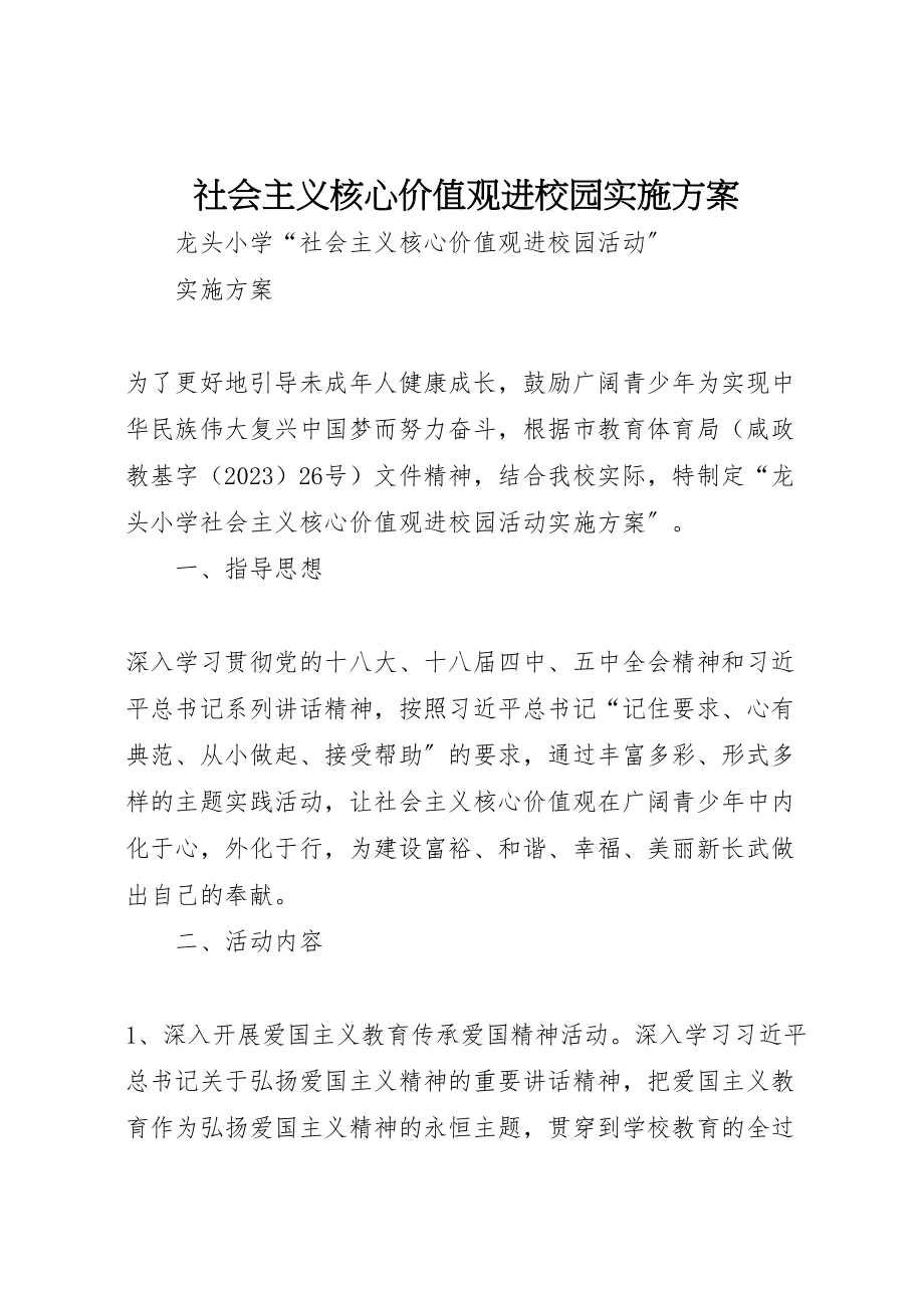 2023年社会主义核心价值观进校园实施方案 .doc_第1页