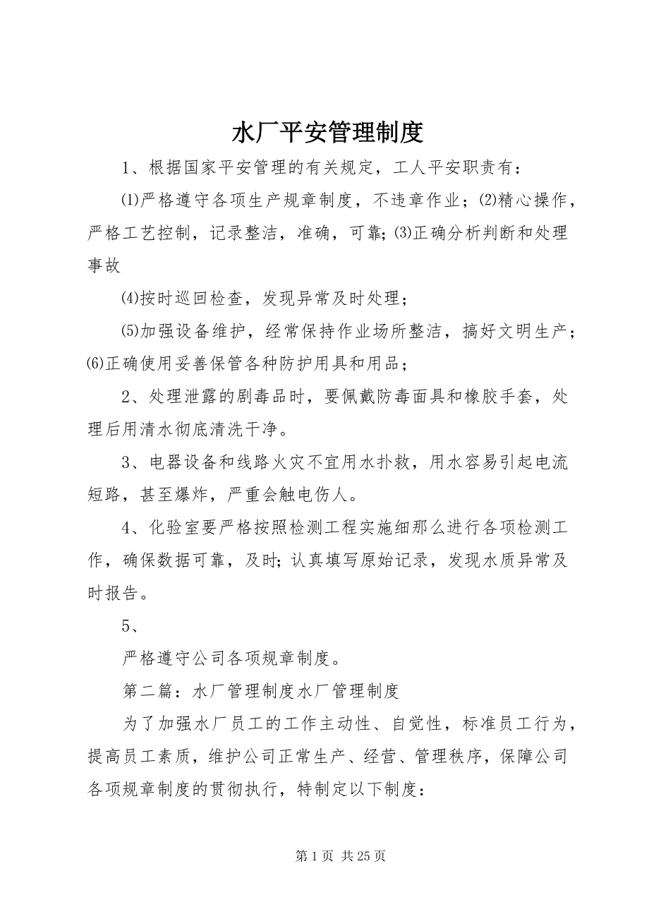 2023年水厂安全管理制度.docx_第1页