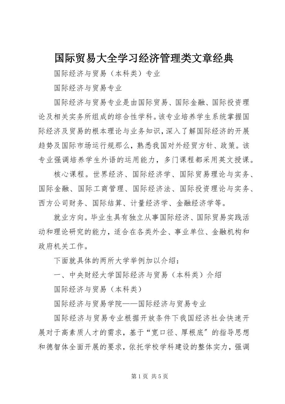 2023年国际贸易大全学习经济管理类文章经典.docx_第1页