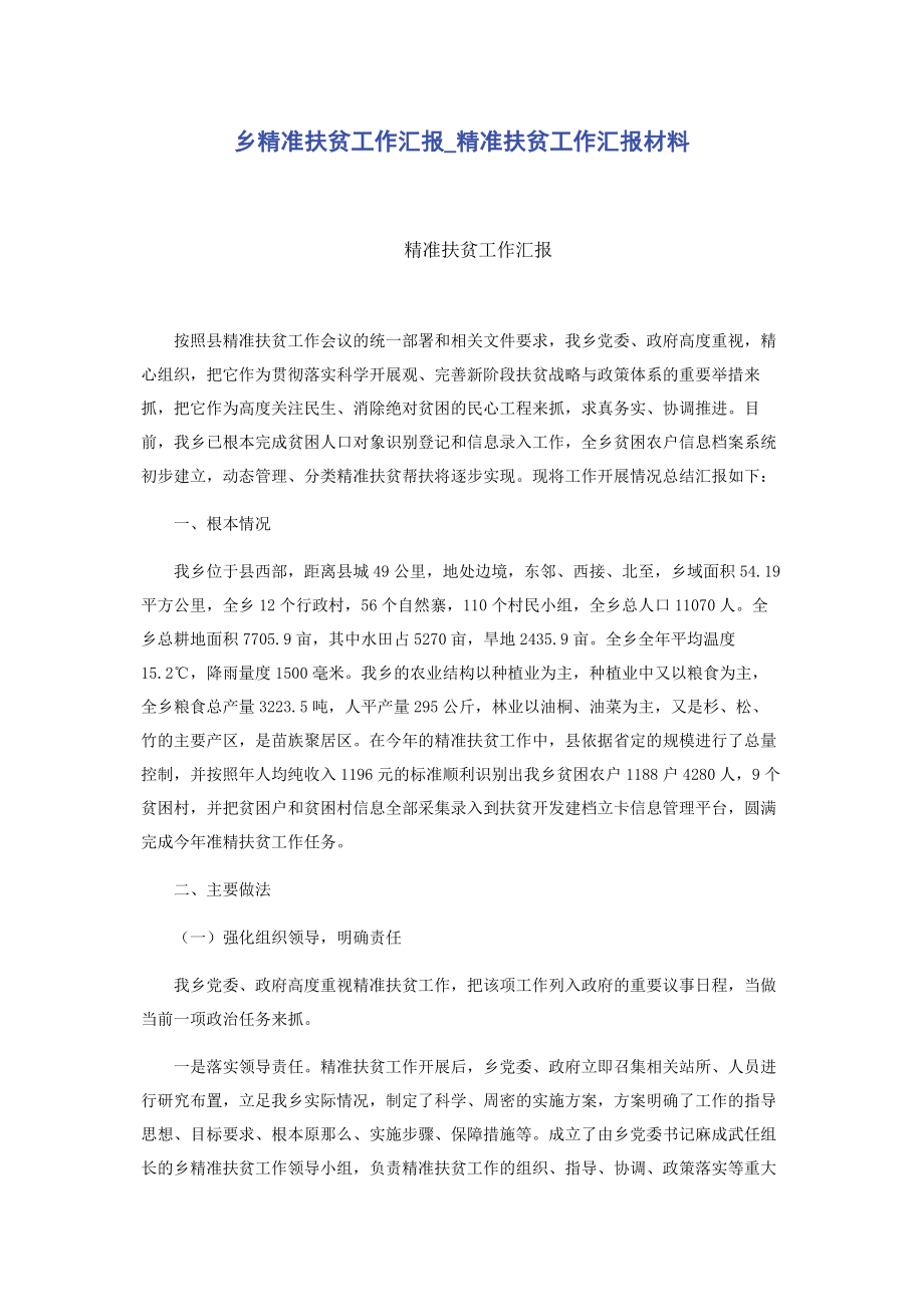 2023年乡精准扶贫工作汇报精准扶贫工作汇报材料.docx_第1页