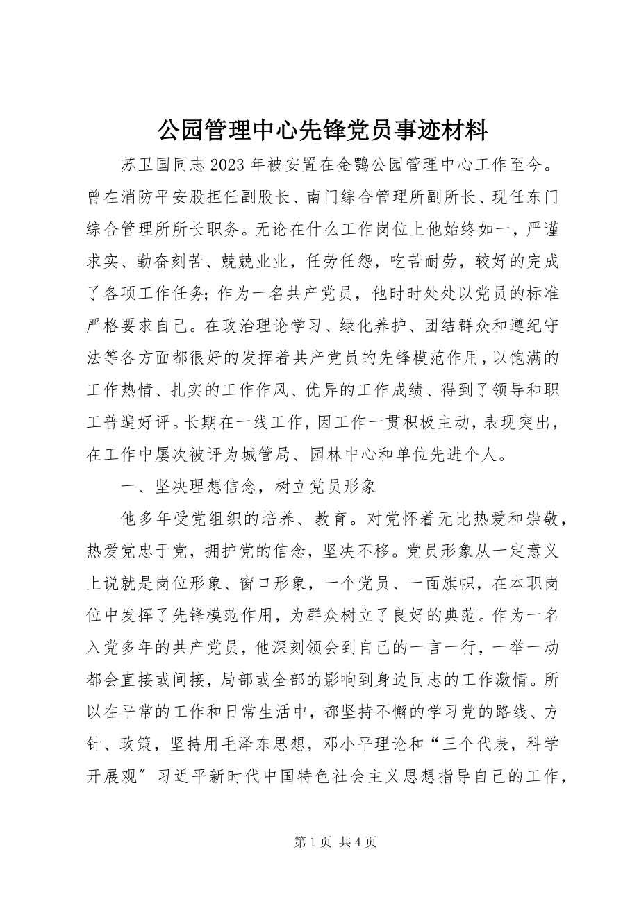 2023年公园管理中心先锋党员事迹材料.docx_第1页