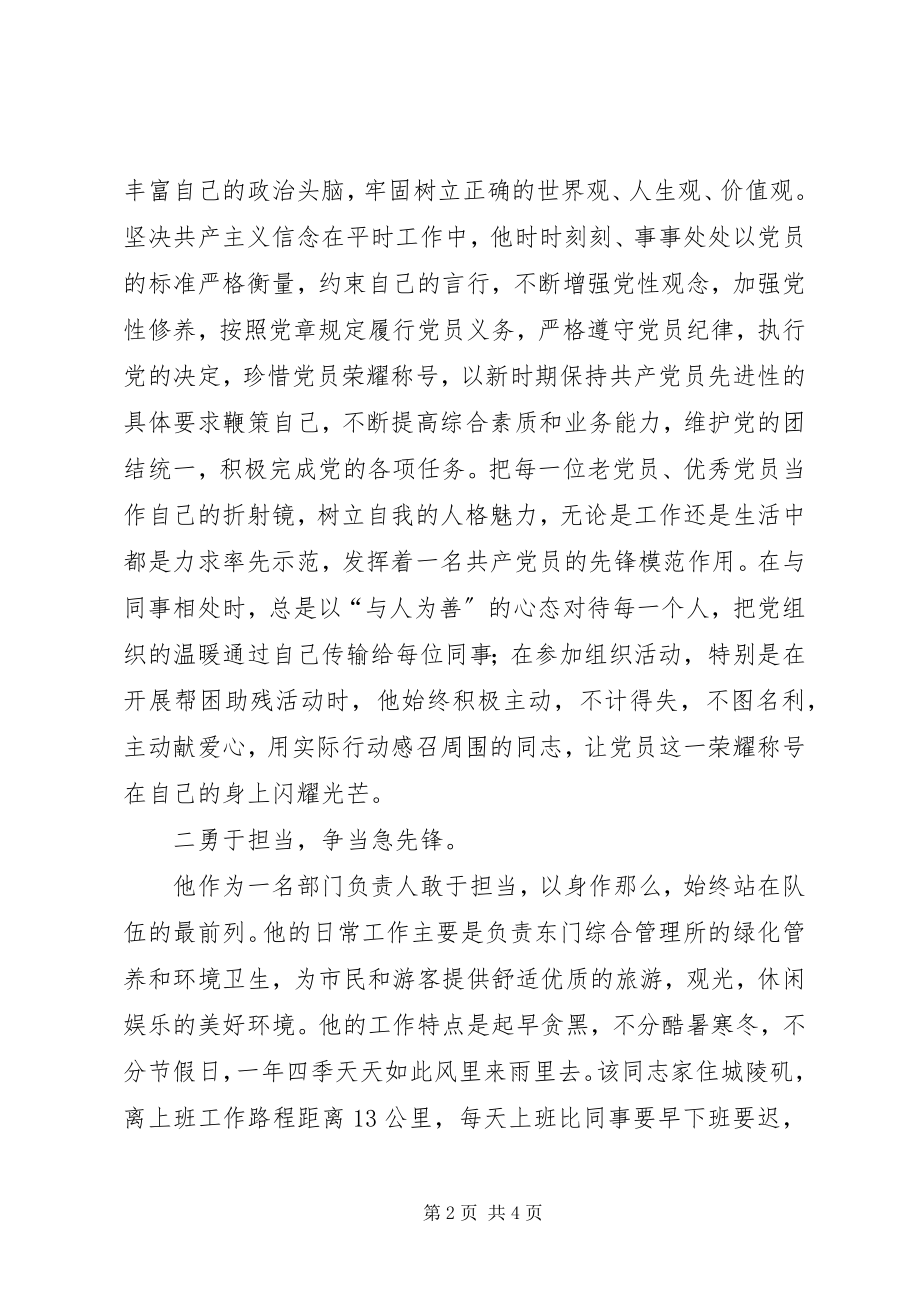 2023年公园管理中心先锋党员事迹材料.docx_第2页