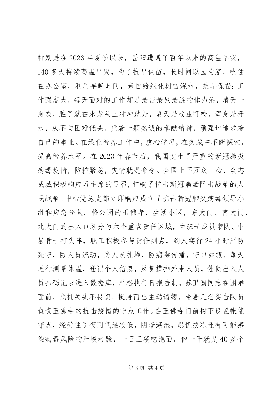 2023年公园管理中心先锋党员事迹材料.docx_第3页