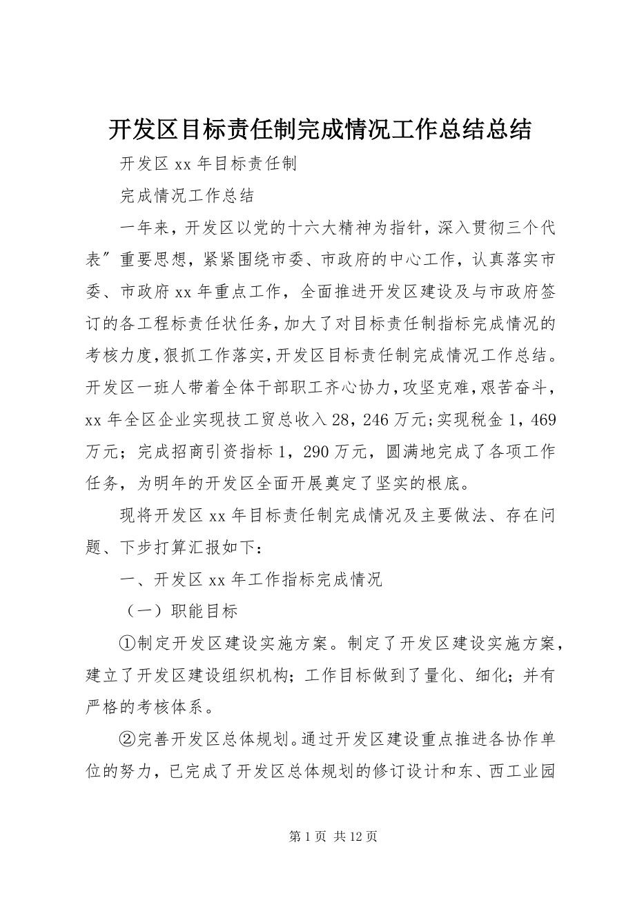 2023年开发区目标责任制完成情况工作总结总结.docx_第1页